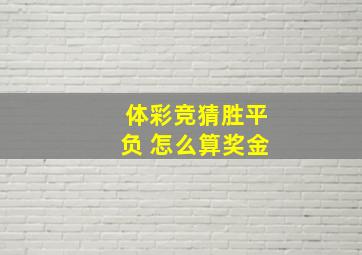 体彩竞猜胜平负 怎么算奖金